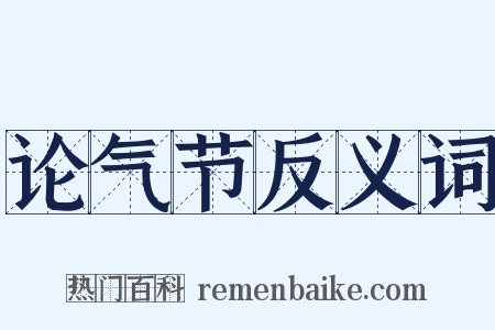论气节反义词是什么意思的图片